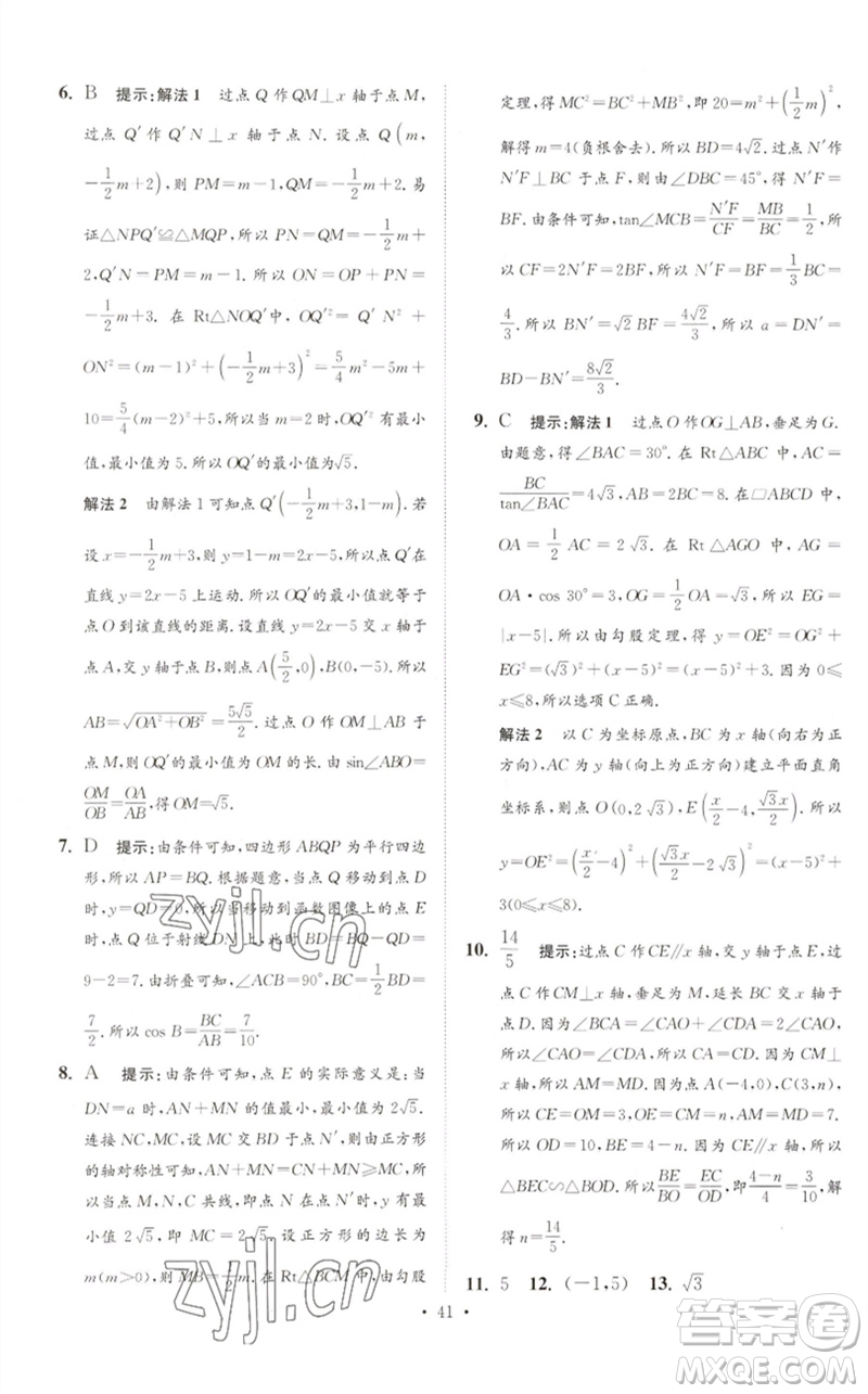 江蘇鳳凰科學技術(shù)出版社2023中考數(shù)學小題狂做九年級人教版提優(yōu)版參考答案