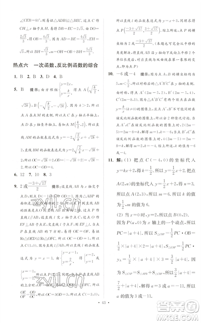 江蘇鳳凰科學技術(shù)出版社2023中考數(shù)學小題狂做九年級人教版提優(yōu)版參考答案