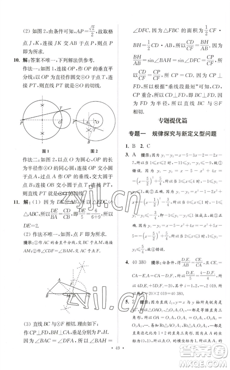 江蘇鳳凰科學技術(shù)出版社2023中考數(shù)學小題狂做九年級人教版提優(yōu)版參考答案