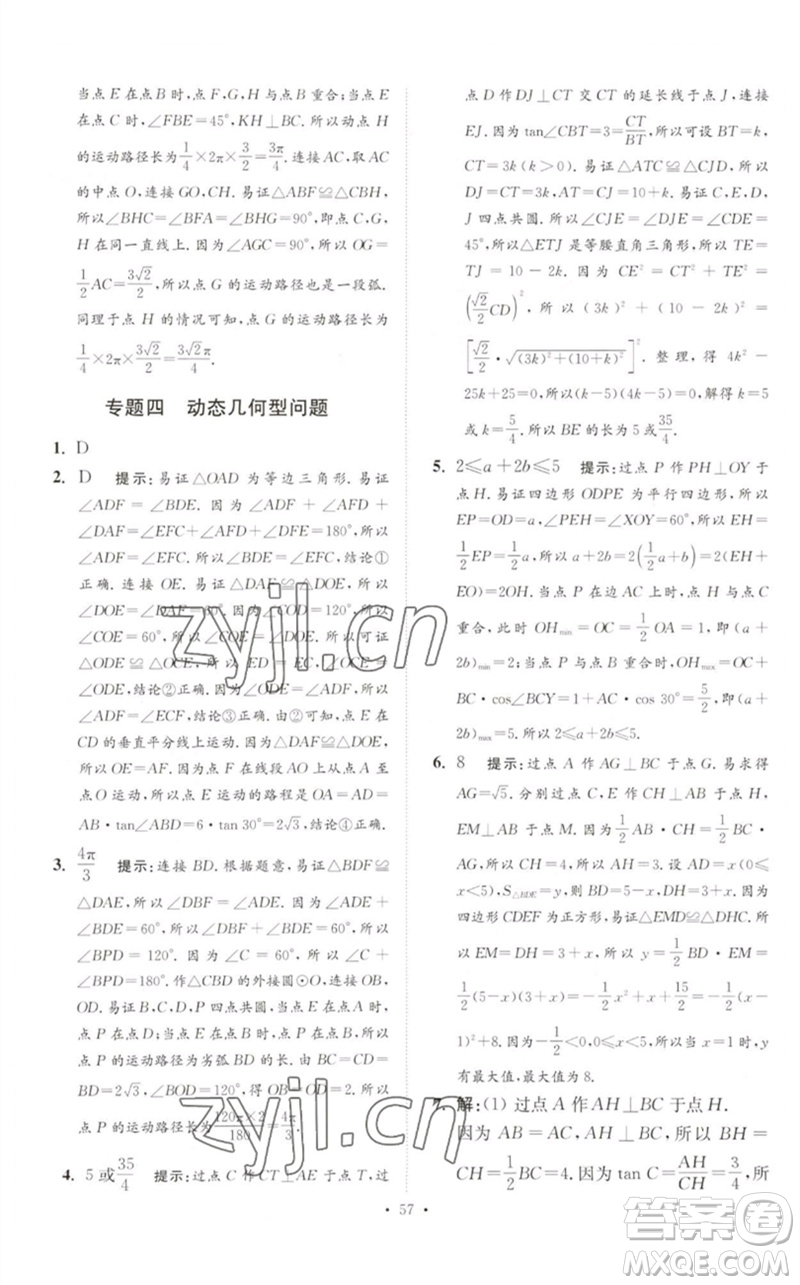 江蘇鳳凰科學技術(shù)出版社2023中考數(shù)學小題狂做九年級人教版提優(yōu)版參考答案