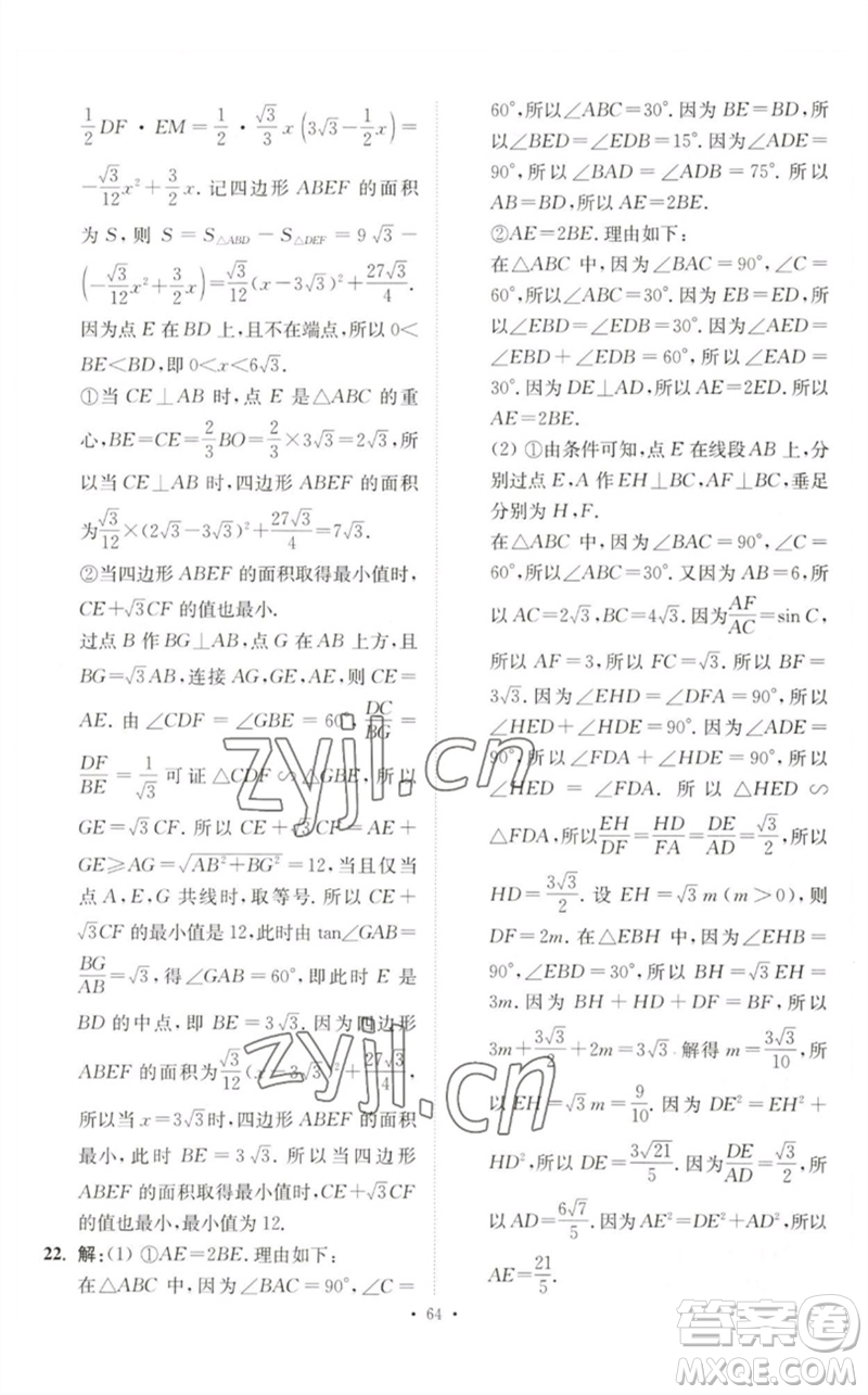 江蘇鳳凰科學技術(shù)出版社2023中考數(shù)學小題狂做九年級人教版提優(yōu)版參考答案