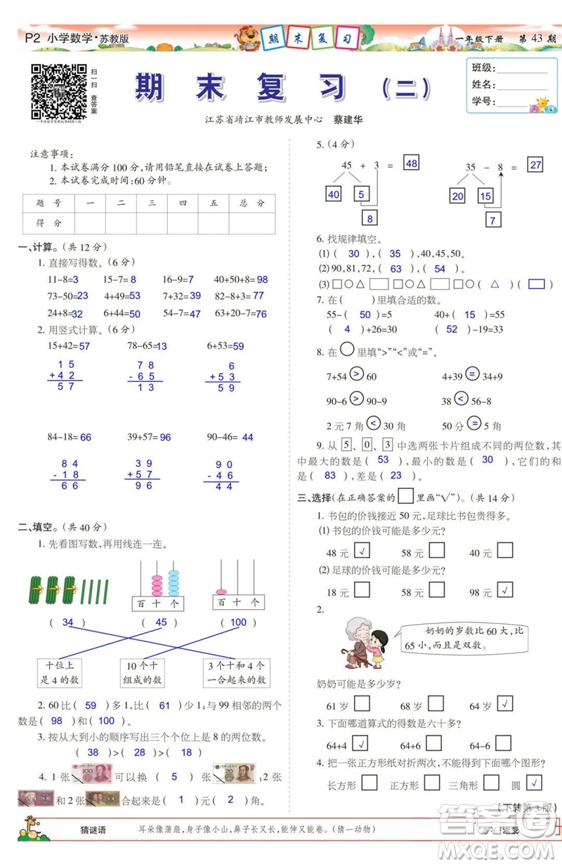 2023年春少年智力開發(fā)報一年級數(shù)學下冊蘇教版第43-46期答案