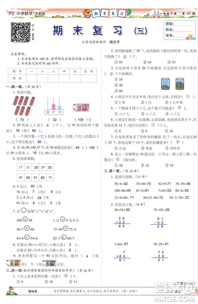 2023年春少年智力開發(fā)報一年級數(shù)學下冊蘇教版第43-46期答案