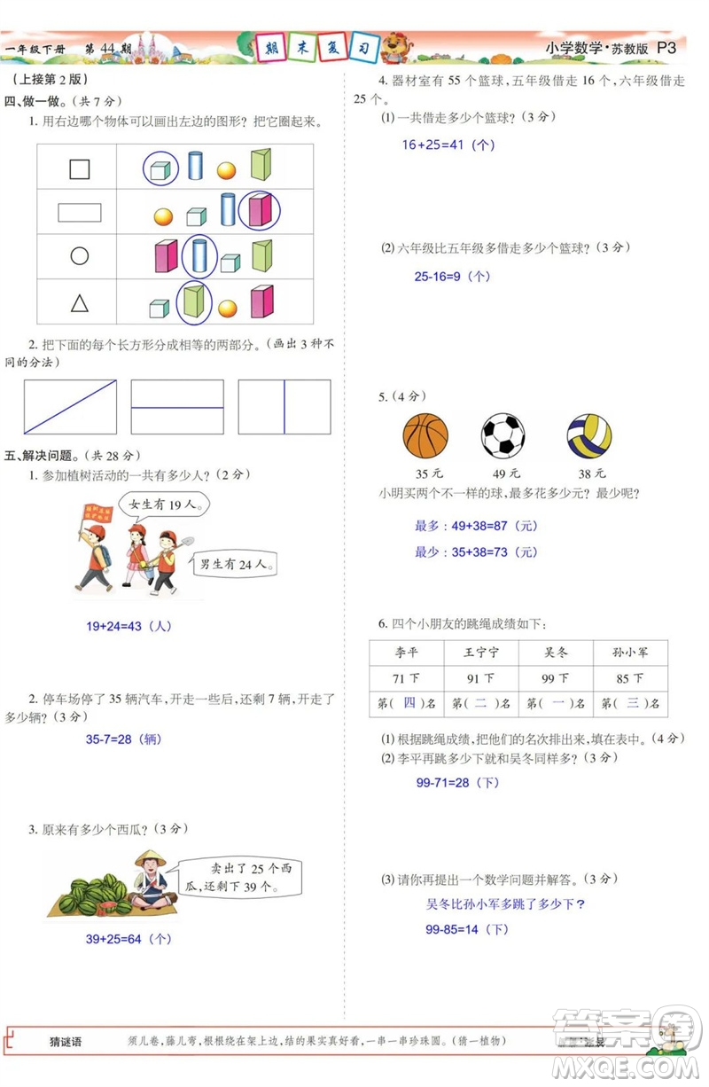 2023年春少年智力開發(fā)報一年級數(shù)學下冊蘇教版第43-46期答案