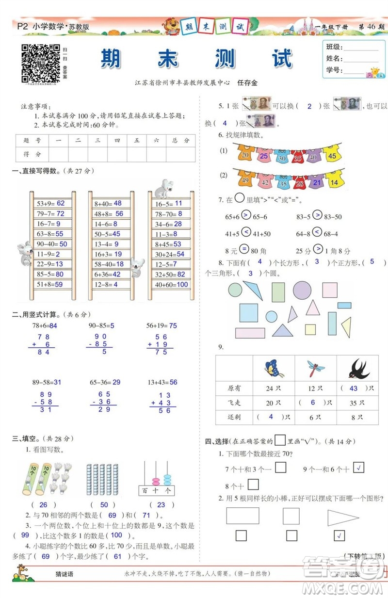 2023年春少年智力開發(fā)報一年級數(shù)學下冊蘇教版第43-46期答案