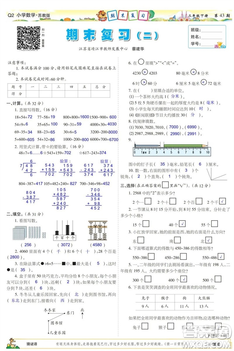 2023年春少年智力開發(fā)報二年級數(shù)學(xué)下冊蘇教版第43-46期答案