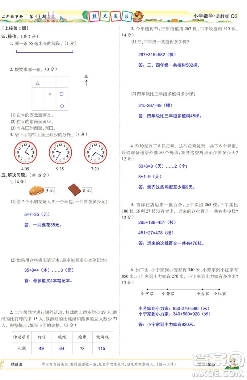 2023年春少年智力開發(fā)報二年級數(shù)學(xué)下冊蘇教版第43-46期答案