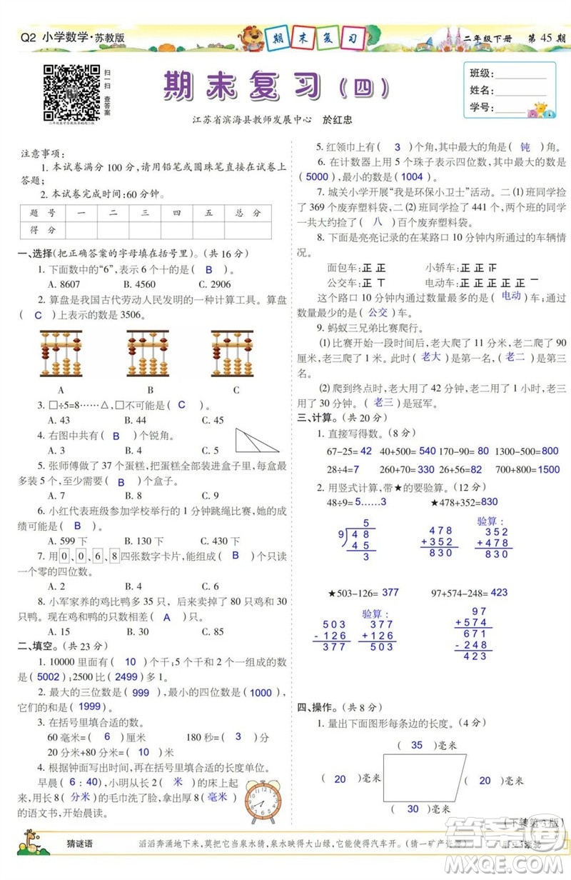 2023年春少年智力開發(fā)報二年級數(shù)學(xué)下冊蘇教版第43-46期答案