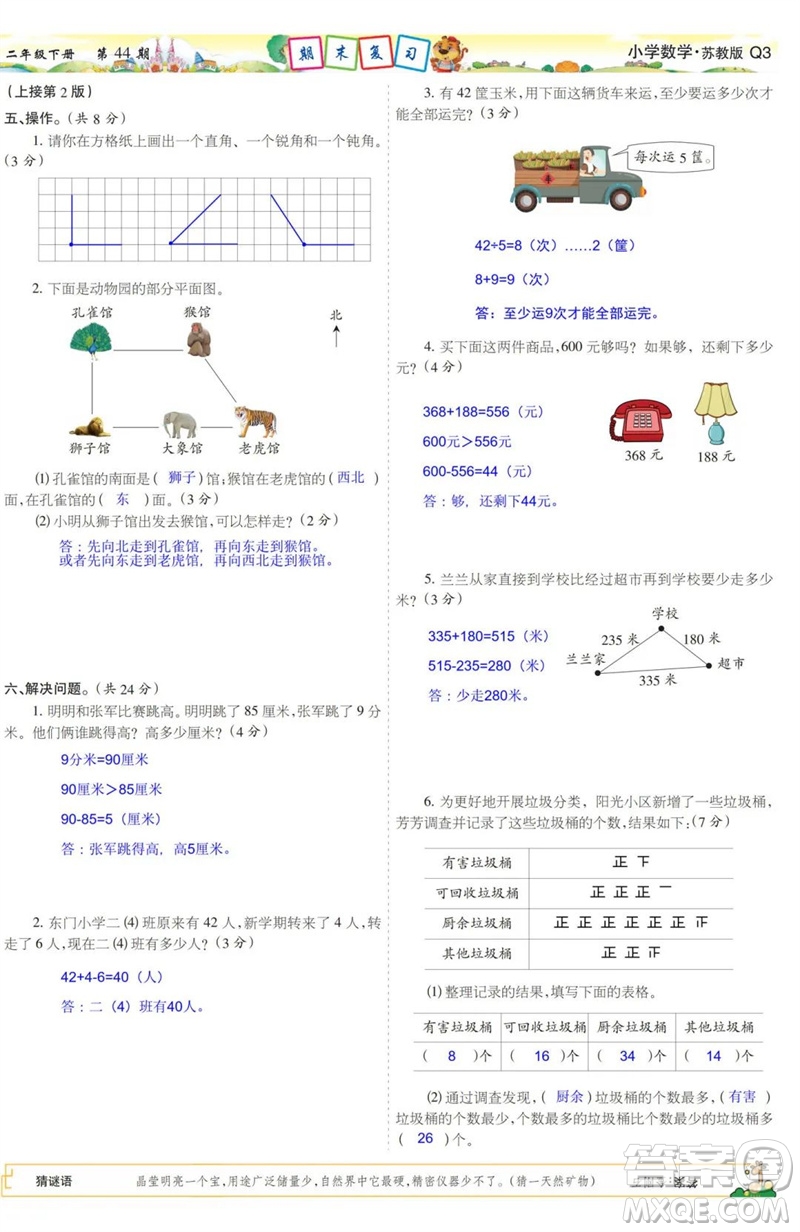 2023年春少年智力開發(fā)報二年級數(shù)學(xué)下冊蘇教版第43-46期答案