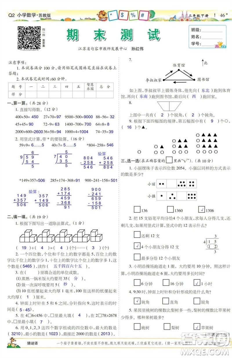 2023年春少年智力開發(fā)報二年級數(shù)學(xué)下冊蘇教版第43-46期答案