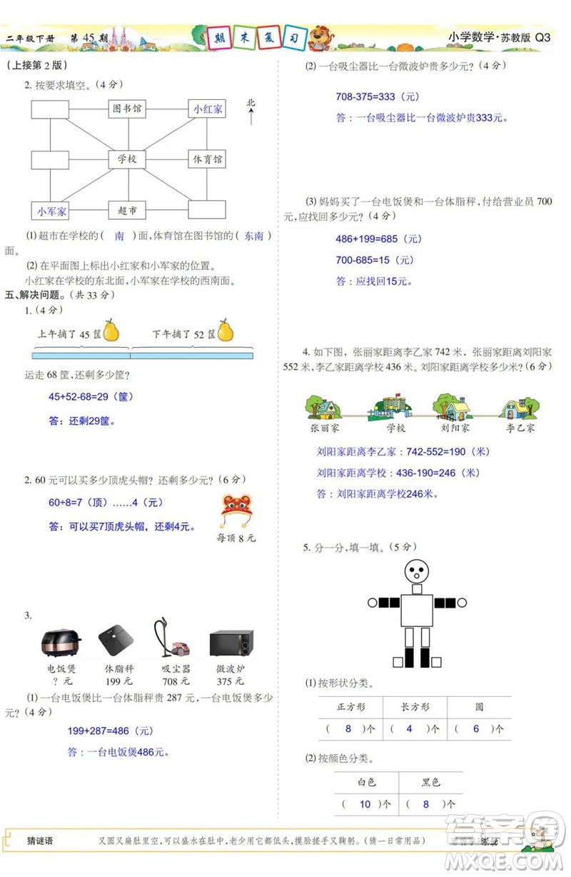 2023年春少年智力開發(fā)報二年級數(shù)學(xué)下冊蘇教版第43-46期答案