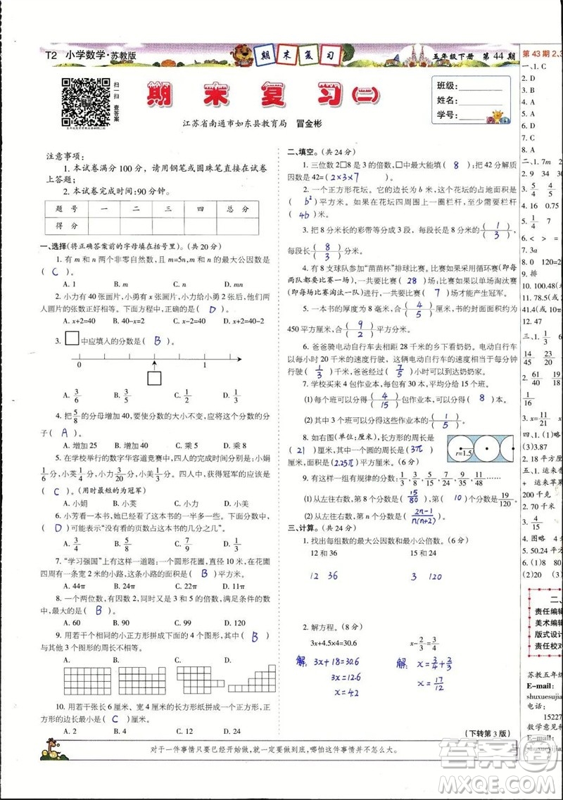 2023年春少年智力開發(fā)報(bào)五年級數(shù)學(xué)下冊蘇教版第43-46期答案