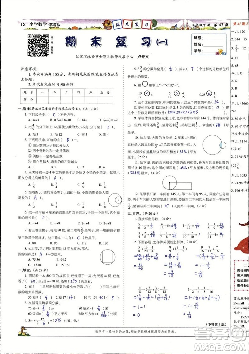 2023年春少年智力開發(fā)報(bào)五年級數(shù)學(xué)下冊蘇教版第43-46期答案