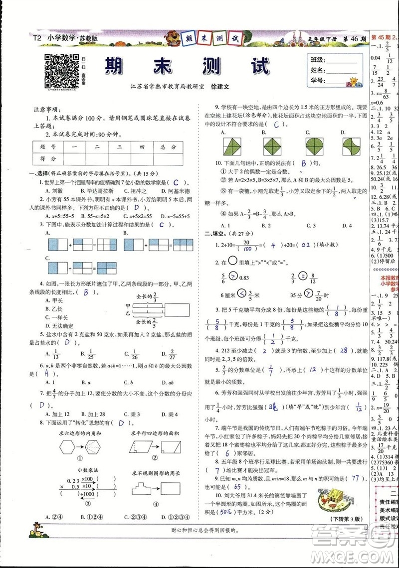 2023年春少年智力開發(fā)報(bào)五年級數(shù)學(xué)下冊蘇教版第43-46期答案