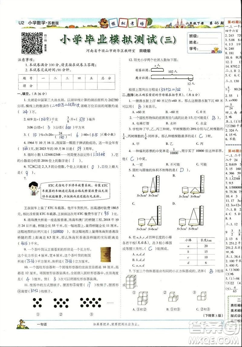 2023年春少年智力開發(fā)報六年級數(shù)學(xué)下冊蘇教版第43-46期答案