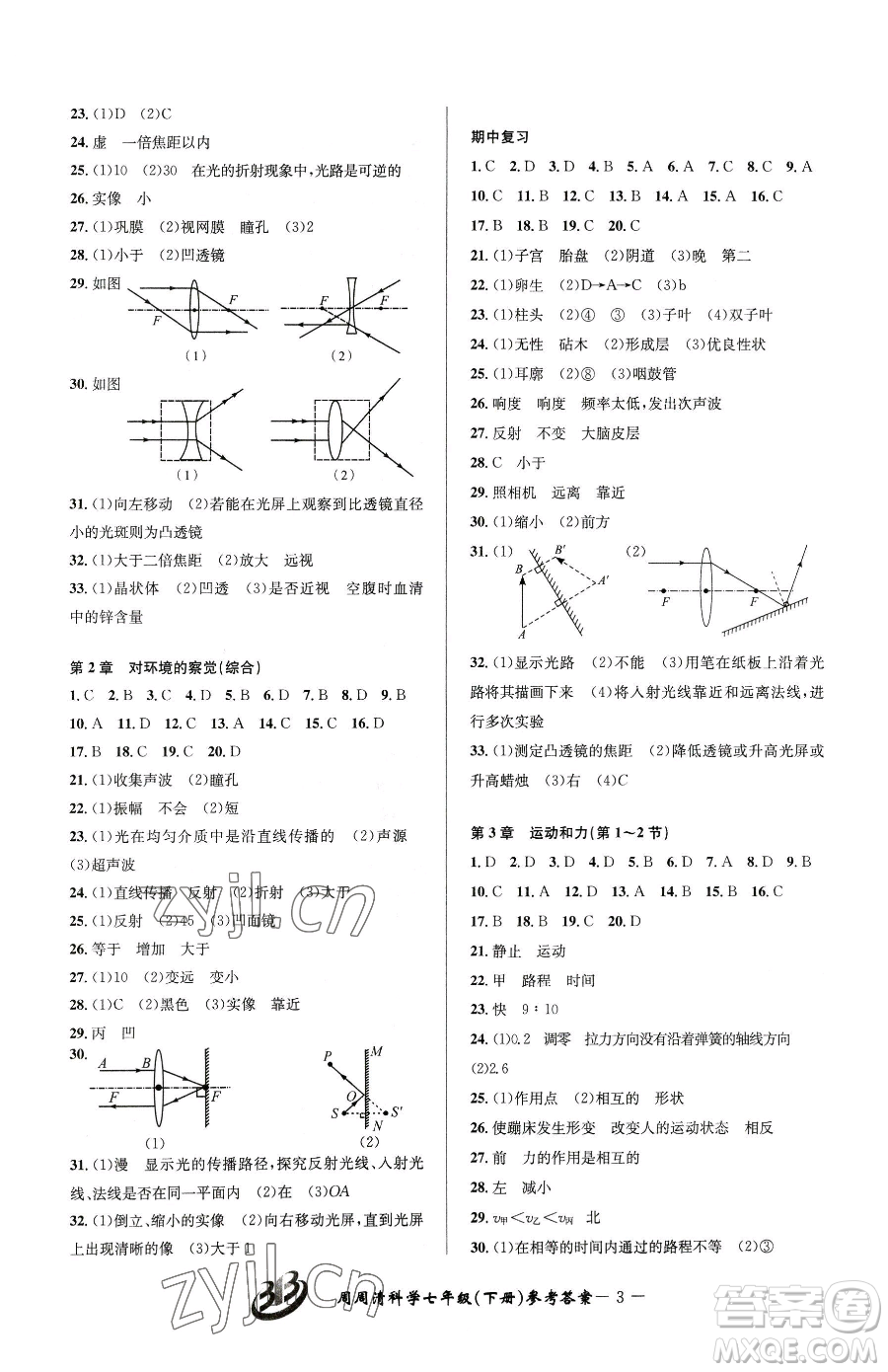 云南科技出版社2023周周清檢測七年級下冊科學浙教版精英版參考答案