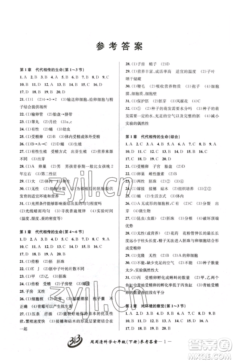 云南科技出版社2023周周清檢測七年級下冊科學浙教版精英版參考答案