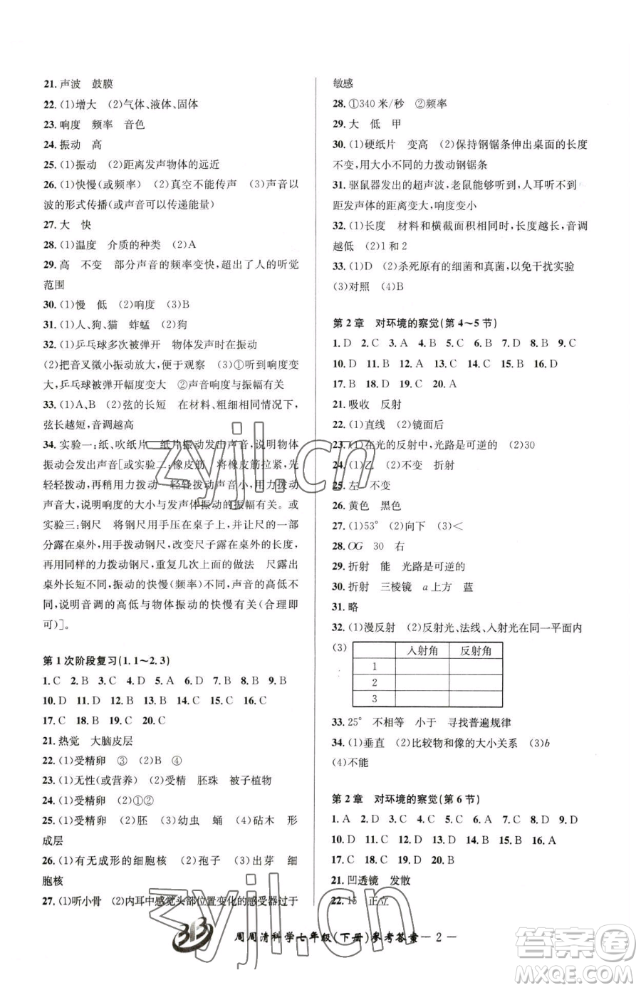 云南科技出版社2023周周清檢測七年級下冊科學浙教版精英版參考答案