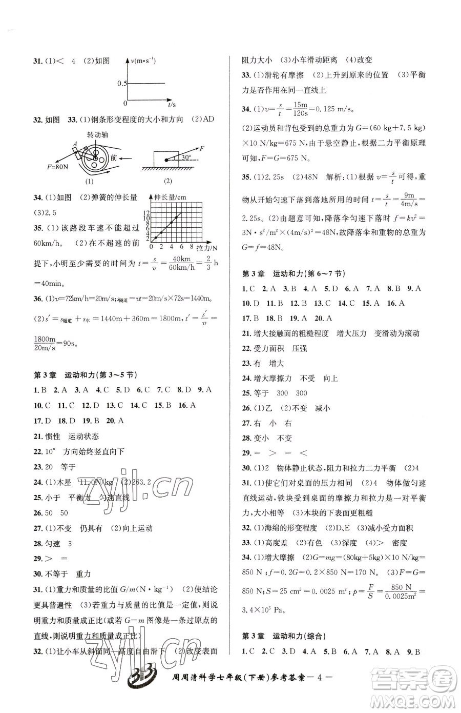 云南科技出版社2023周周清檢測七年級下冊科學浙教版精英版參考答案