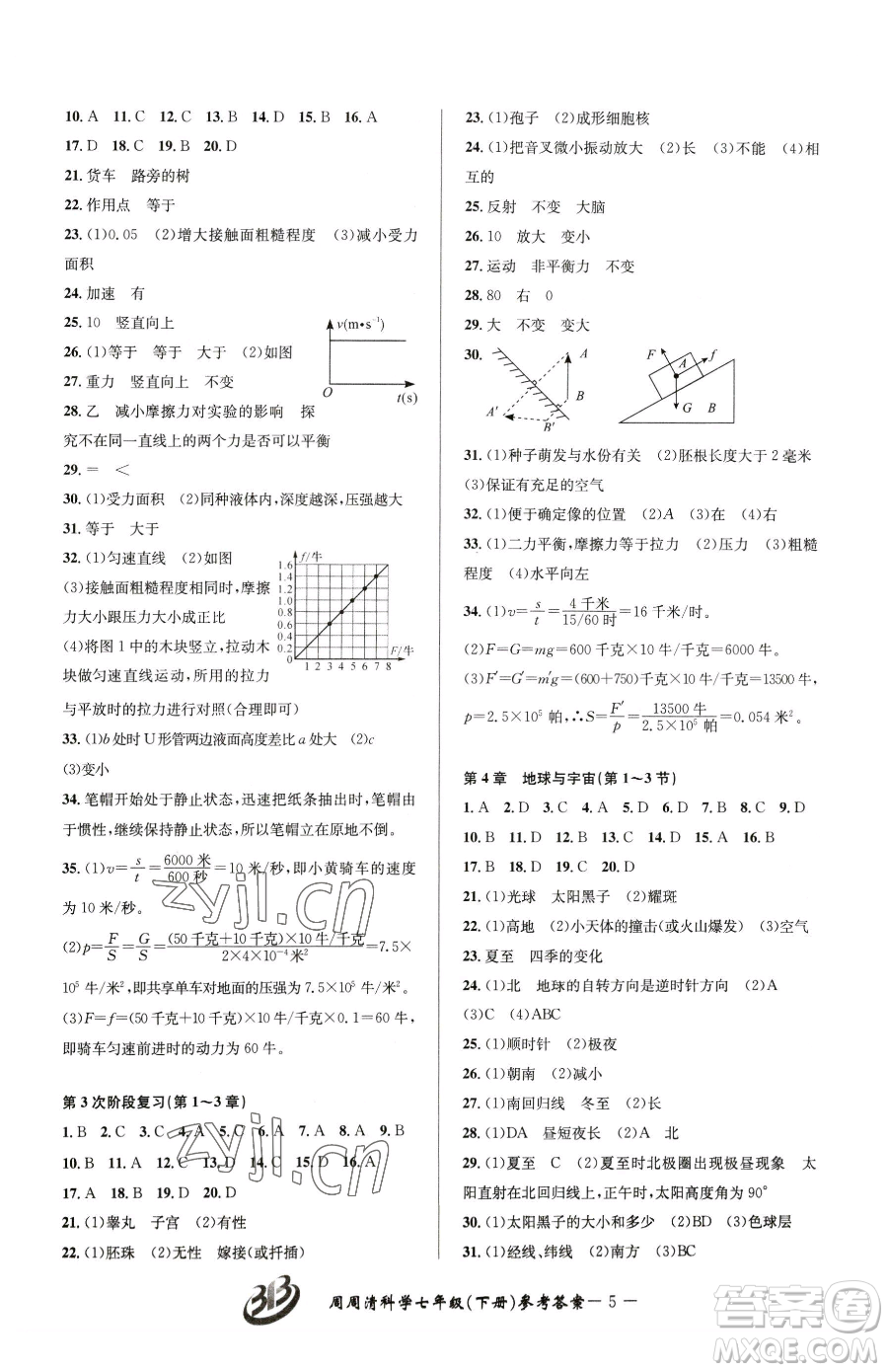 云南科技出版社2023周周清檢測七年級下冊科學浙教版精英版參考答案