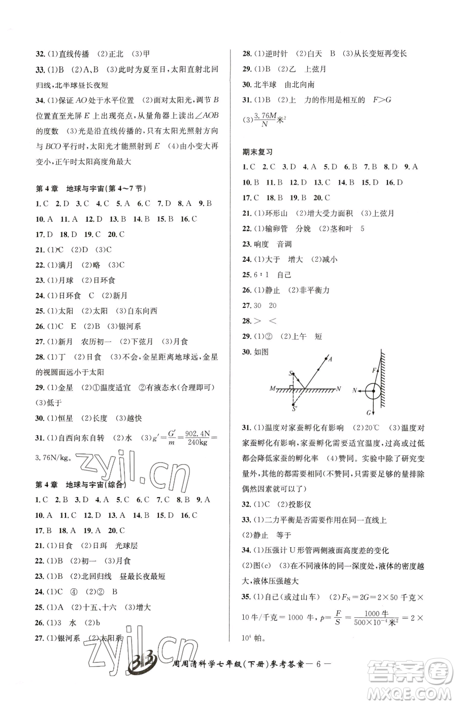 云南科技出版社2023周周清檢測七年級下冊科學浙教版精英版參考答案