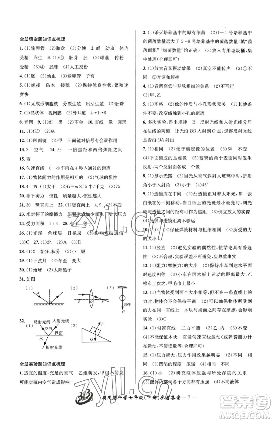 云南科技出版社2023周周清檢測七年級下冊科學浙教版精英版參考答案