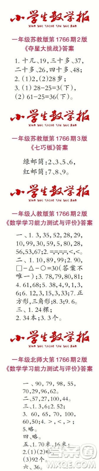 2023年春小學(xué)生數(shù)學(xué)報(bào)一年級(jí)第1766期答案