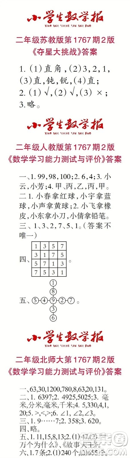 2023年春小學生數(shù)學報二年級第1767期答案