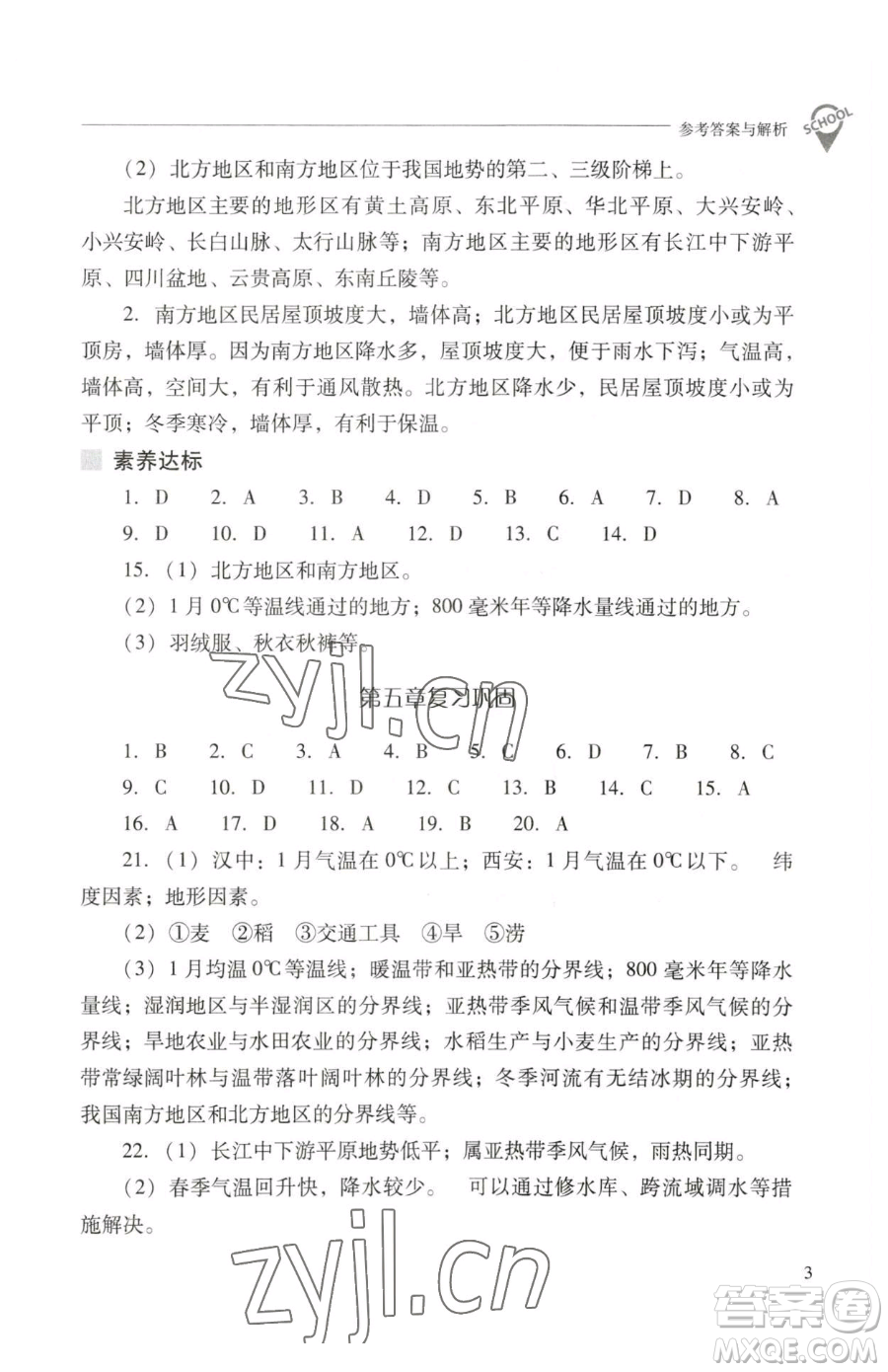 山西教育出版社2023新課程問題解決導(dǎo)學(xué)方案八年級下冊地理晉教版參考答案