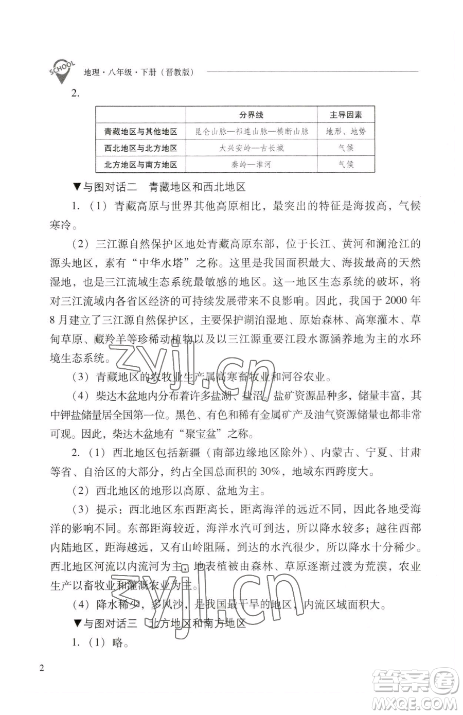 山西教育出版社2023新課程問題解決導(dǎo)學(xué)方案八年級下冊地理晉教版參考答案