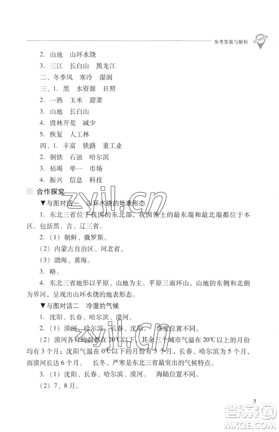 山西教育出版社2023新課程問題解決導(dǎo)學(xué)方案八年級下冊地理晉教版參考答案