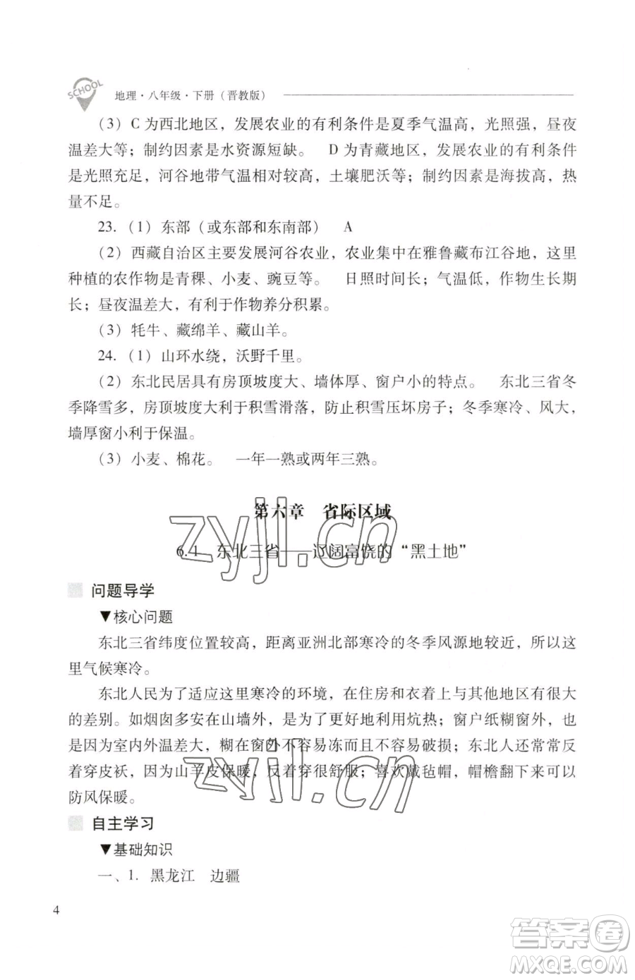 山西教育出版社2023新課程問題解決導(dǎo)學(xué)方案八年級下冊地理晉教版參考答案