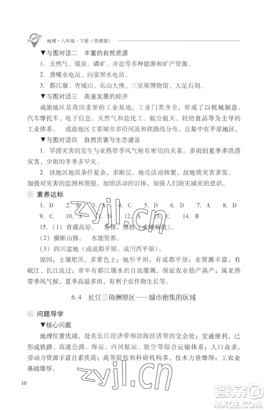 山西教育出版社2023新課程問題解決導(dǎo)學(xué)方案八年級下冊地理晉教版參考答案