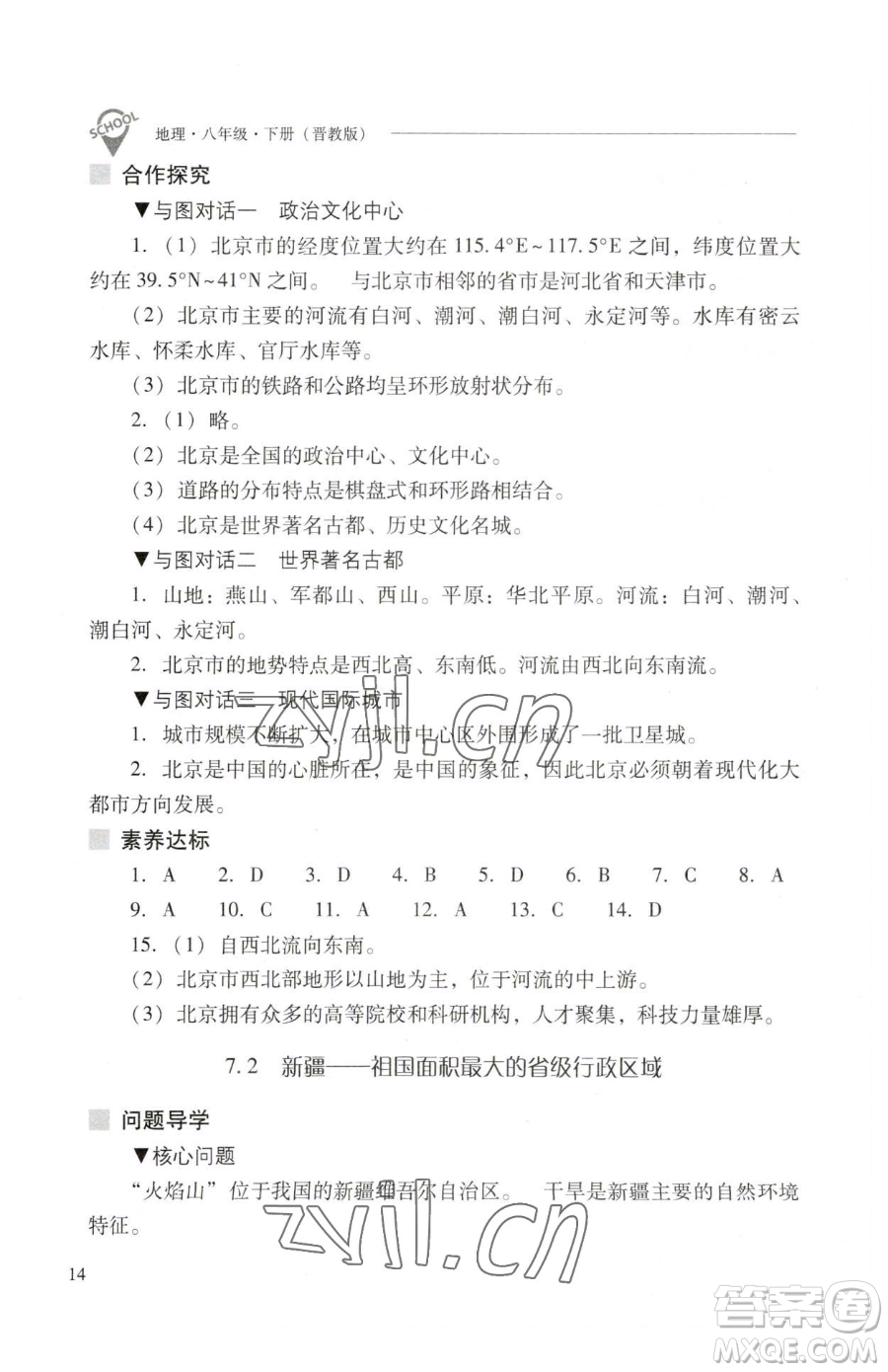 山西教育出版社2023新課程問題解決導(dǎo)學(xué)方案八年級下冊地理晉教版參考答案