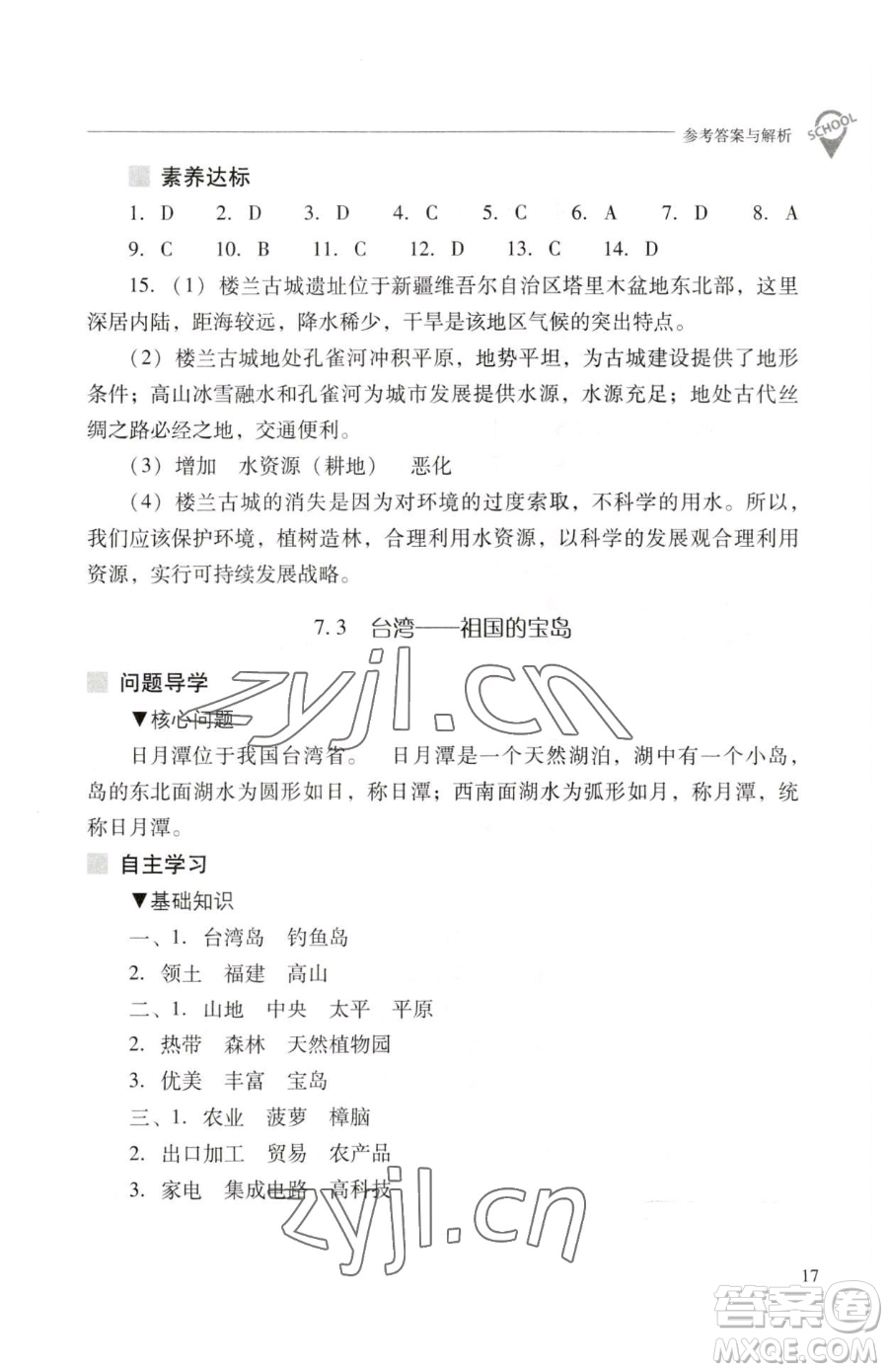 山西教育出版社2023新課程問題解決導(dǎo)學(xué)方案八年級下冊地理晉教版參考答案