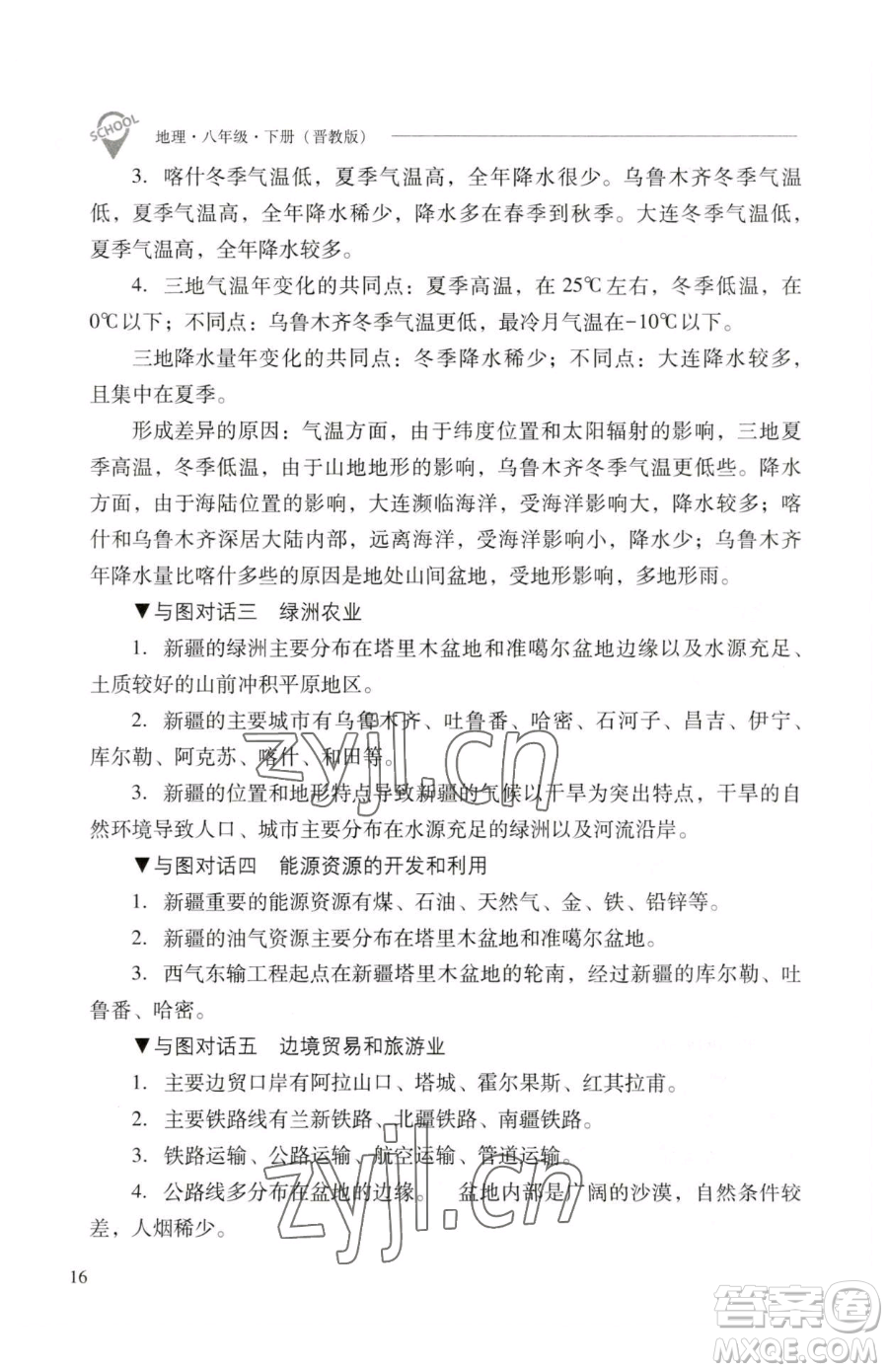 山西教育出版社2023新課程問題解決導(dǎo)學(xué)方案八年級下冊地理晉教版參考答案