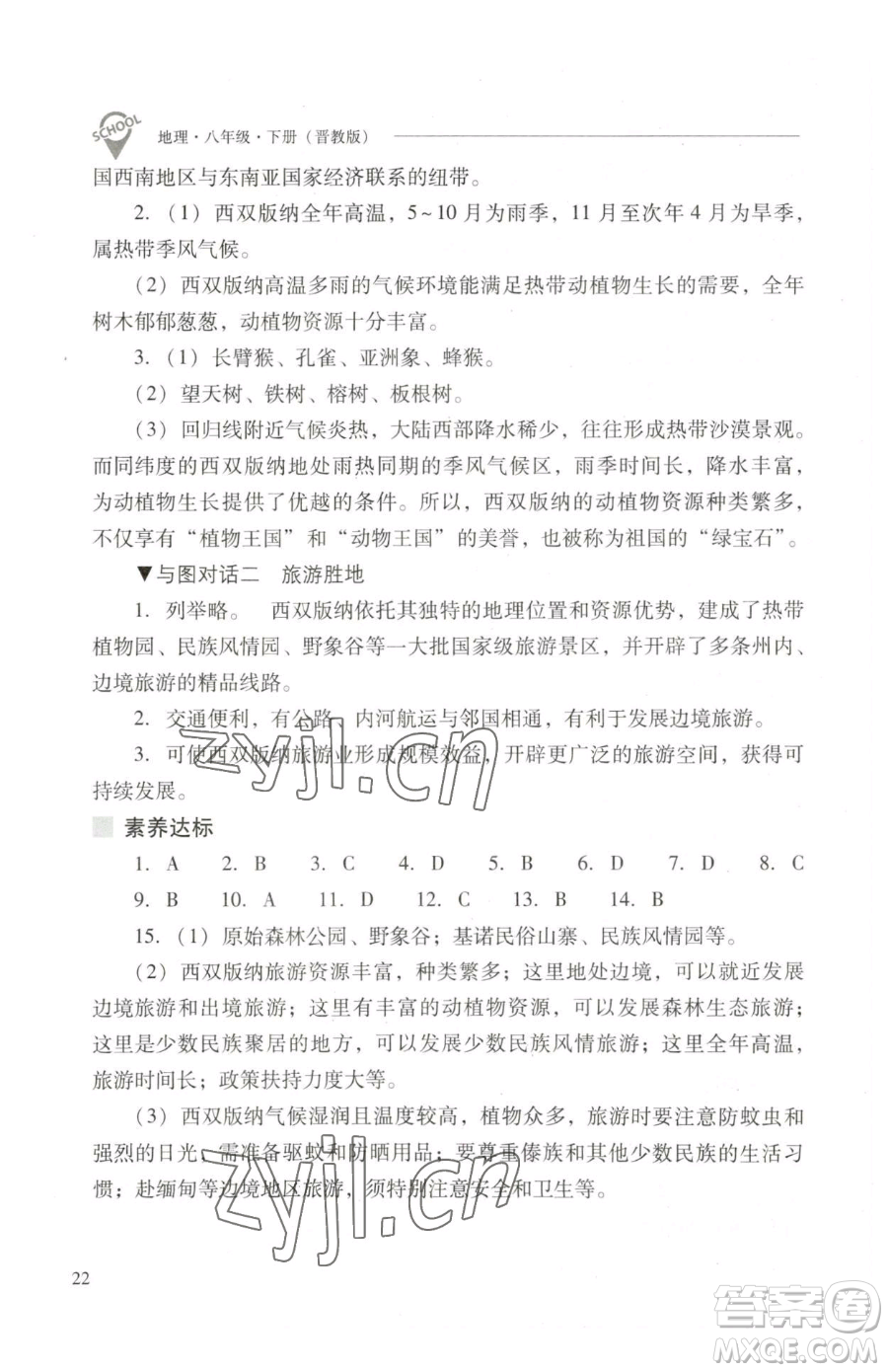 山西教育出版社2023新課程問題解決導(dǎo)學(xué)方案八年級下冊地理晉教版參考答案