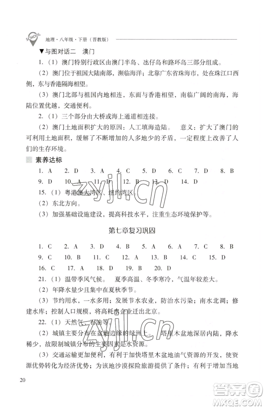 山西教育出版社2023新課程問題解決導(dǎo)學(xué)方案八年級下冊地理晉教版參考答案