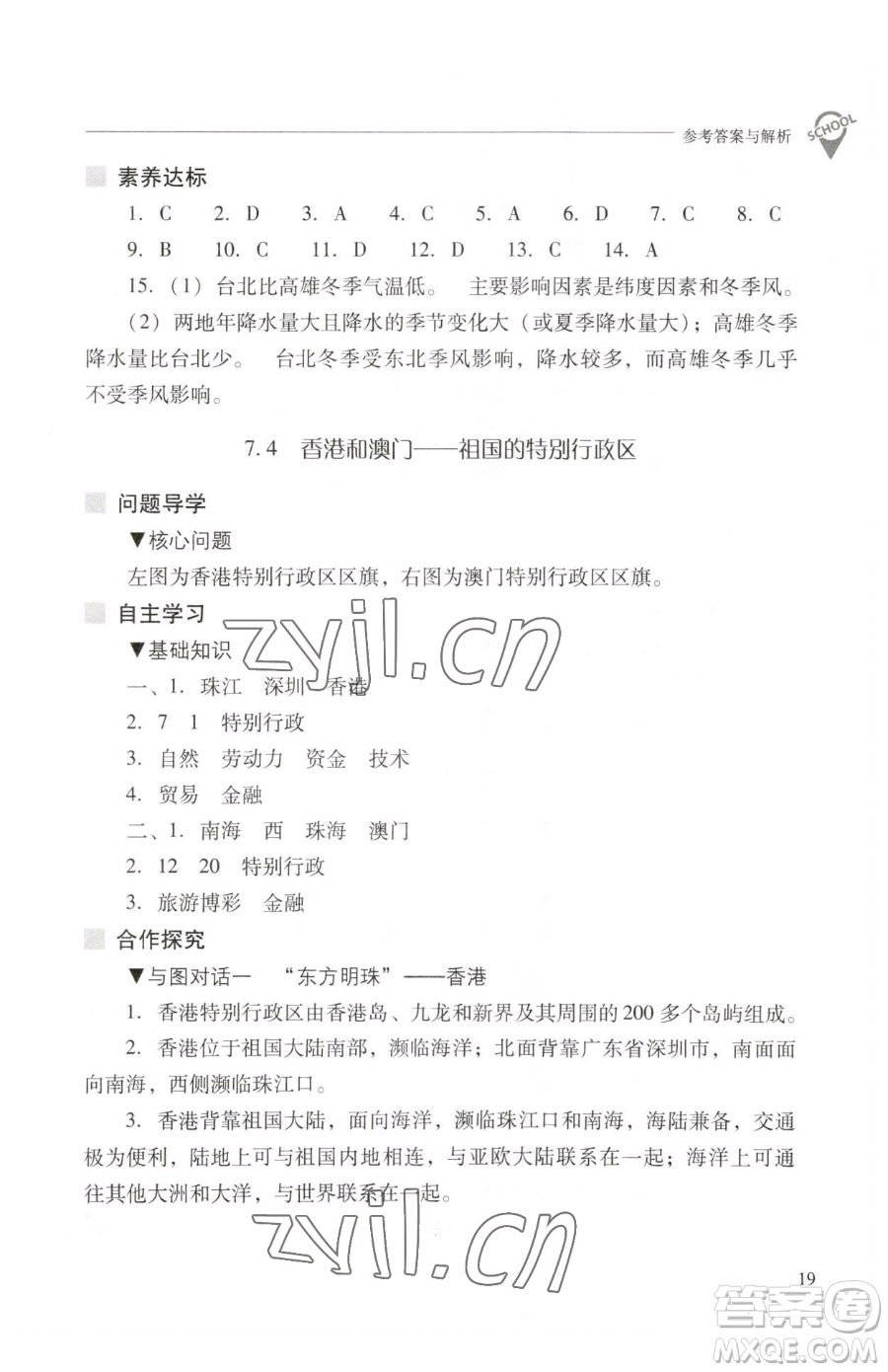 山西教育出版社2023新課程問題解決導(dǎo)學(xué)方案八年級下冊地理晉教版參考答案