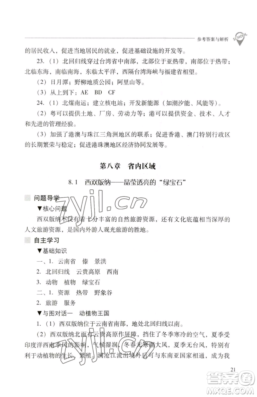 山西教育出版社2023新課程問題解決導(dǎo)學(xué)方案八年級下冊地理晉教版參考答案