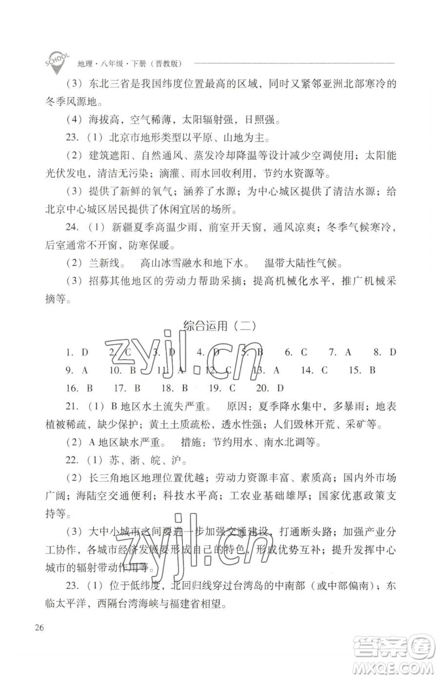 山西教育出版社2023新課程問題解決導(dǎo)學(xué)方案八年級下冊地理晉教版參考答案