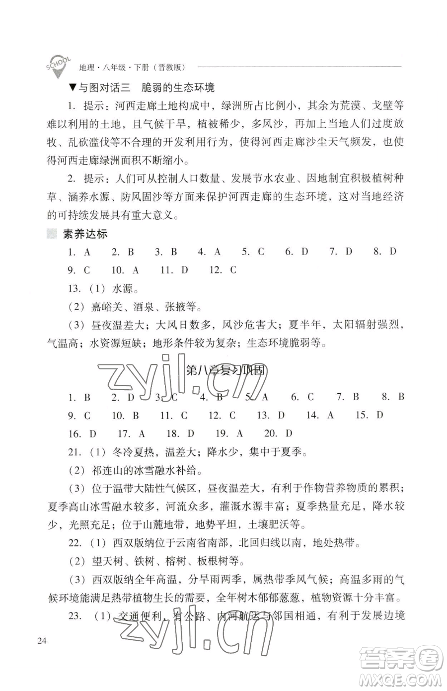 山西教育出版社2023新課程問題解決導(dǎo)學(xué)方案八年級下冊地理晉教版參考答案