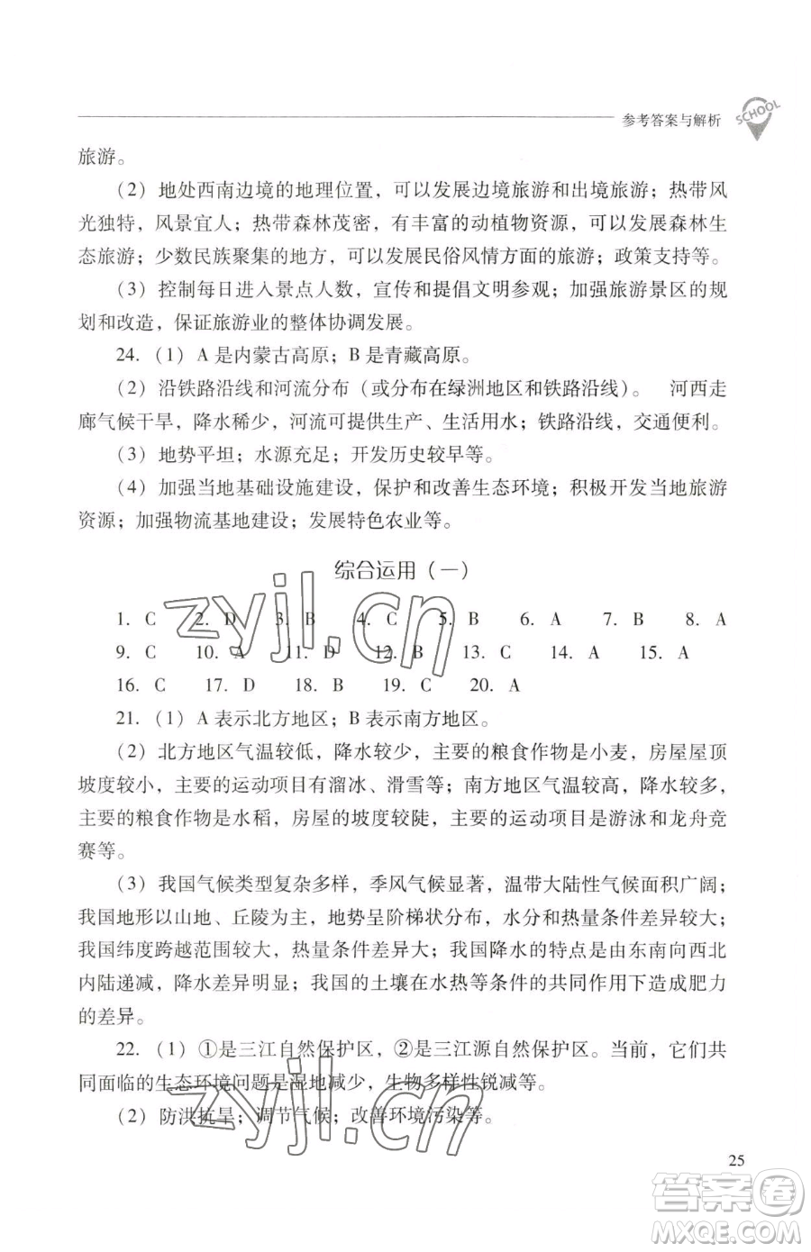 山西教育出版社2023新課程問題解決導(dǎo)學(xué)方案八年級下冊地理晉教版參考答案