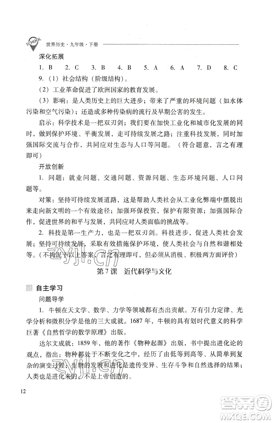 山西教育出版社2023新課程問題解決導(dǎo)學(xué)方案九年級下冊世界歷史人教版參考答案