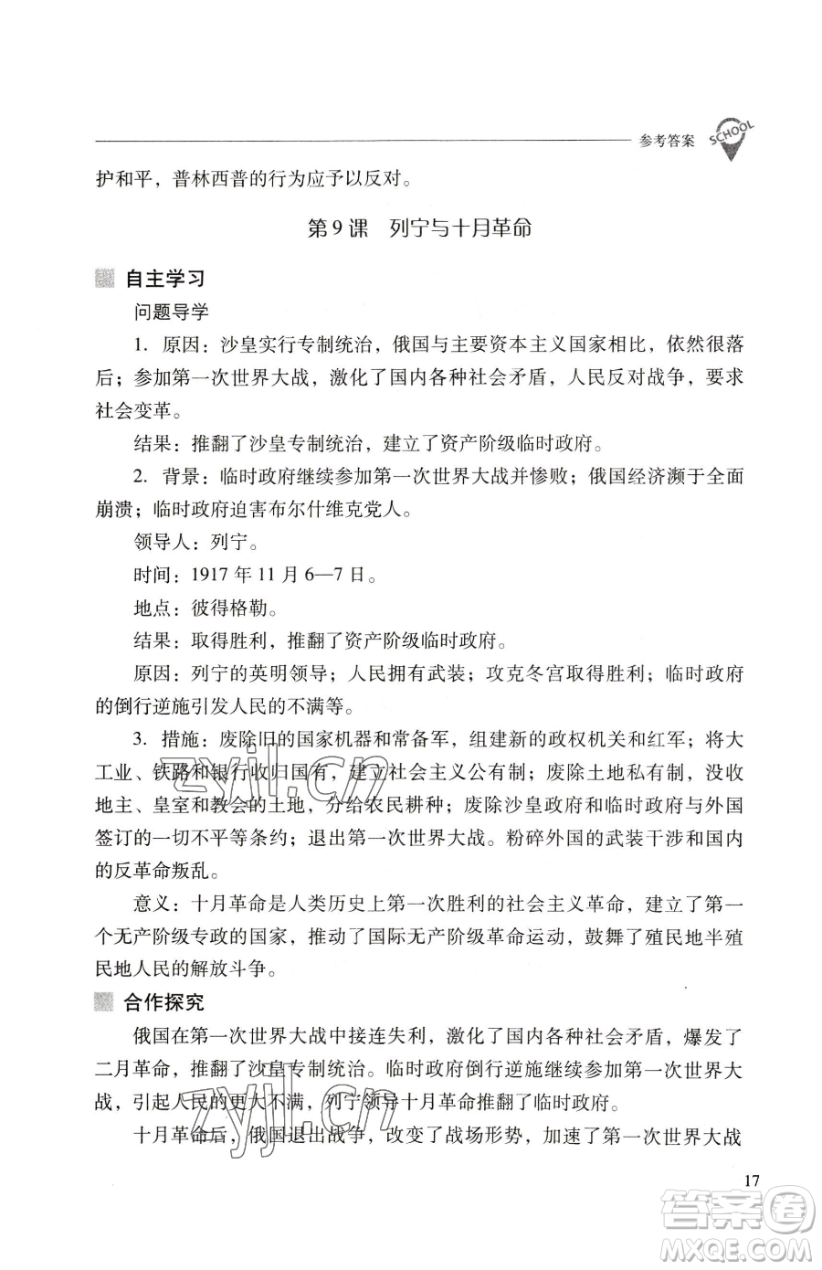 山西教育出版社2023新課程問題解決導(dǎo)學(xué)方案九年級下冊世界歷史人教版參考答案