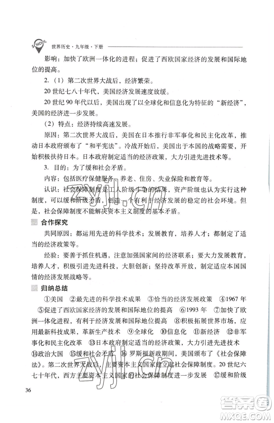 山西教育出版社2023新課程問題解決導(dǎo)學(xué)方案九年級下冊世界歷史人教版參考答案