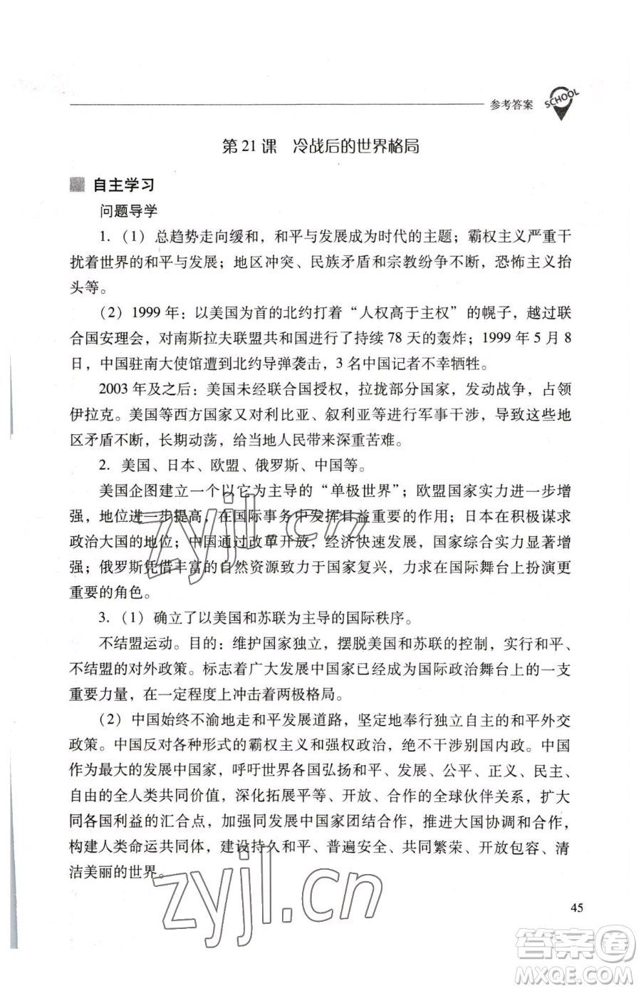 山西教育出版社2023新課程問題解決導(dǎo)學(xué)方案九年級下冊世界歷史人教版參考答案