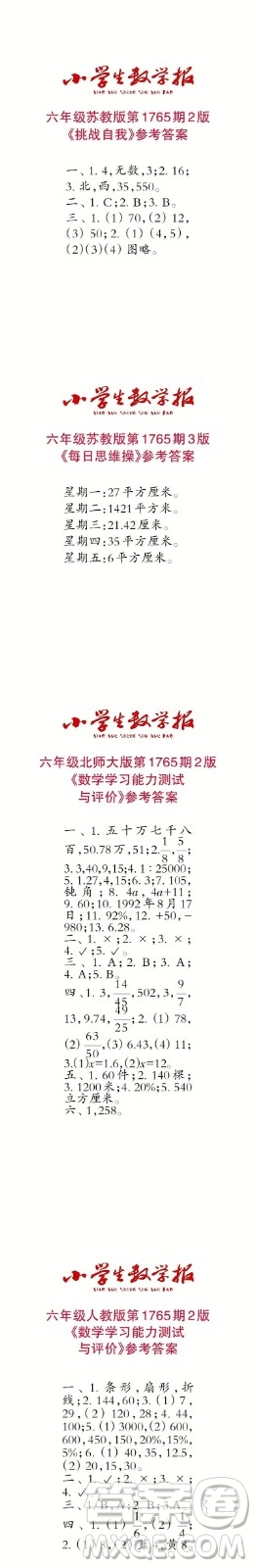 2023年春小學(xué)生數(shù)學(xué)報(bào)六年級第1765期答案