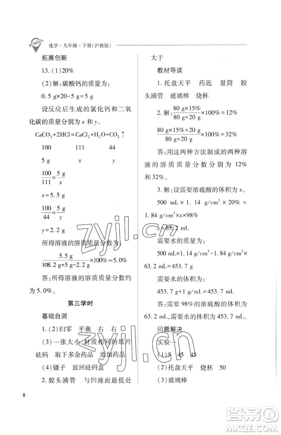 山西教育出版社2023新課程問題解決導學方案九年級下冊化學滬教版參考答案