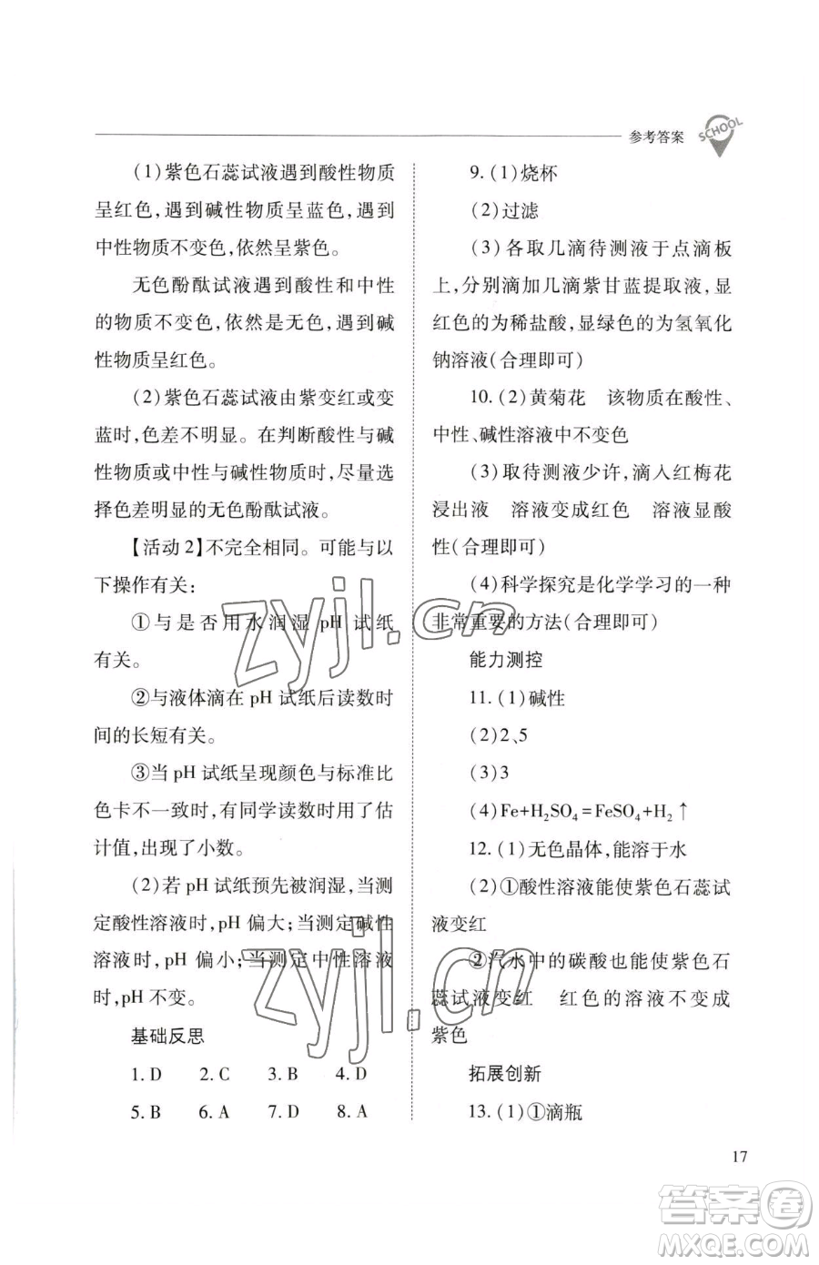 山西教育出版社2023新課程問題解決導學方案九年級下冊化學滬教版參考答案